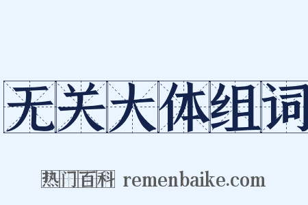 无关大体组词是什么意思的图片